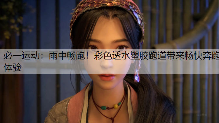 雨中畅跑！彩色透水塑胶跑道带来畅快奔跑体验