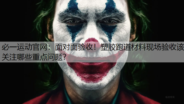 面对面验收！塑胶跑道材料现场验收该关注哪些重点问题？