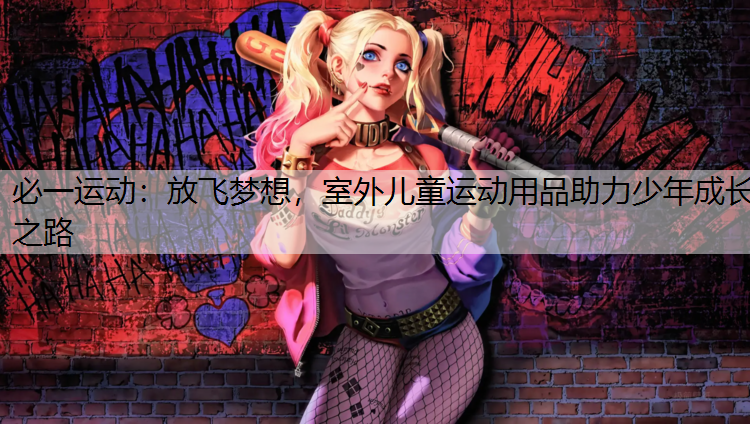 放飞梦想，室外儿童运动用品助力少年成长之路