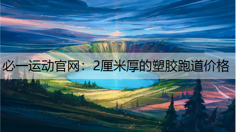 2厘米厚的塑胶跑道价格